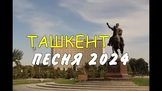 Amid - ТАШКЕНТ (yangi q'oshiq 2024) | ШАНСОН