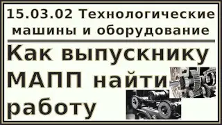 15.03.02 Как выпускнику МАПП найти работу