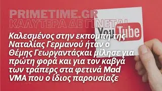 ΚΑΛΥΤΕΡΑ ΔΕ ΓΙΝΕΤΑΙ (ALPHA) - 02.07.2022 - Ο ΘΕΜΗΣ ΓΕΩΡΓΑΝΤΑΣ ΣΧΟΛΙΑΖΕΙ ΤΟ ΧΑΟΣ ΣΤΑ MAD VMA