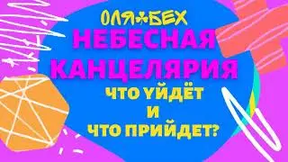 𖨆•НЕБЕСНАЯ КАНЦЕЛЯРИЯ•𖨆༄ЧТО УЙДЁТ И ЧТО ПРИЙДЕТ?