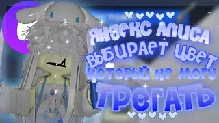 🤯ЯНДЕКС АЛИСА ВЫБИРАЕТ ЦВЕТ, КОТОРЫЙ Я НЕ МОГУ ТРОГАТЬ В ММ2👾