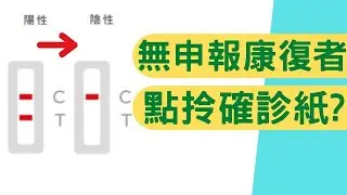 無申報的康復者，點拎確診紙免針或延針？張竹君咁講⋯⋯