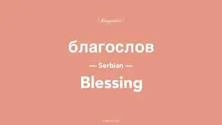What is Blessing in Serbian?