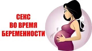 Секс во время беременности — польза, вред, противопоказания. Когда, с кем и сколько можно