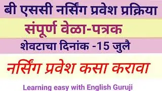 B. Sc. Nursing प्रवेश प्रक्रिया
