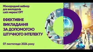 STEAM+AI вебінар 