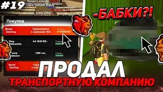 ПУТЬ БИЗНЕСМЕНА на БЛЭК РАША #19 - ПРОДАЛ СВОЮ ТРАНСПОРТНУЮ КОМПАНИЮ на BLACK RUSSIA