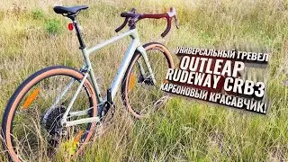Outleap Rudeway CRB3. Карбоновый красавчик!