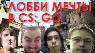 Лобби мечты в CS: GO