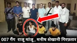 007 गैंग राजू मांजू गिरफ्तार ! Gangster Raju Manju Arrested |  Raju Manju 007 जोधपुर | #AshokBishnoi