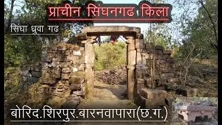 सिंघनगढ़ किला,सिंघा ध्रुवा गढ़, Singha Dhruwa kila Borid,Sirpur (Barnawapara, Sirpur, Chhattisgarh )