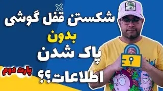 آموزش باز کردن قفل گوشی های اندرویدی بدون پاک شدن اطلاعات | پارت دوم گوشی های سامسونگ