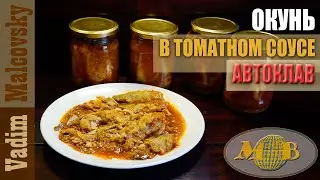 Окунь в томатном соусе в автоклаве. Мальковский Вадим