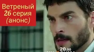 Ветреный 26 серия анонс