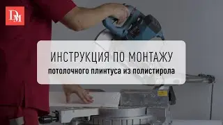 Видеоинструкция по монтажу - карниз из полистирола