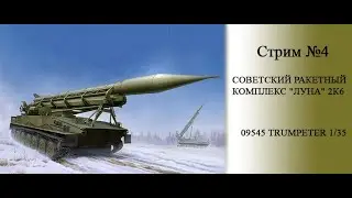 Луна 2К6 Тактический ракетный комплекс. Trumpeter 09545 1/35. Грунтование.
