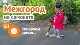 Межгород на самокате Xiaomi M365 15км. засекаем время (Заречный – Пенза)