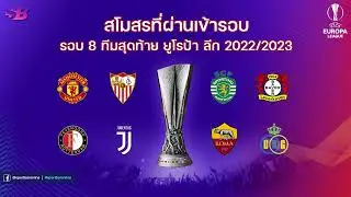 สรุปผลการแข่งขันฟุตบอล ยูโรป้าลีก 2022-23 รอบ 16 ทีมสุดท้าย นัดที่2 | 17-03-66 | 