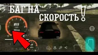 БАГ НА СКОРОСТЬ В Car Parking!  | MOTOR VS