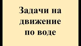 40. Задачи на движение по воде