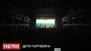 Ундервуд - Дети Портвейна (LIVE @ Клуб RED, Москва, 19.10.2019)