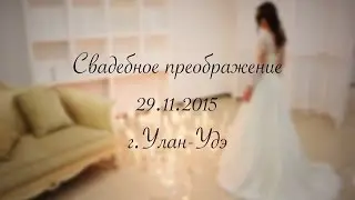 Свадебное преображение