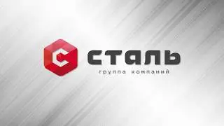 Группа компаний Сталь - Графика