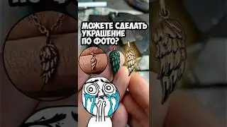 Да, можно сделать копию украшения по фото. Ювелир за работой