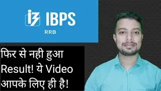 IBPS RRB PO: फिर से नही हुआ Result! आइए कारण जानते हैं! #rrbpo