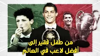 قصة نجاح كريستيانو رونالدو.. كيف غير قرارٌ واحدٌ حياته بالكامل وحقق له النجاح الكبير!!