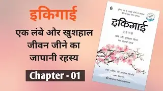 Chapter - 01 || Ikigai Audiobook hindi || Ikigai full Audiobook in Hindi