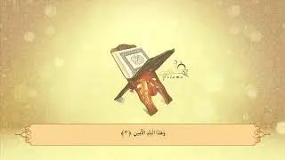 95.Et Tin - Abdullah Al-Johany