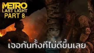 เจอกันทั้งทีไม่ดีขึ้นเลย | Metro: Last Light - ตอนที่ 8