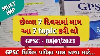 GPSC EXAM most important topics | gpsc exam most imp| gpsc exam 2023 | gpsc 2023 | imp for gpsc