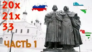 20x21x33. Разные миры. Часть 1