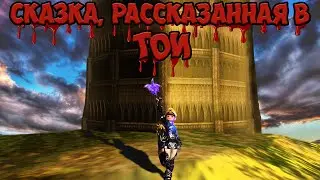 Lineage 2 Essense. Сказка, рассказанная в ТОИ.