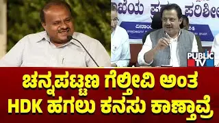 Zameer Ahmed: ಚನ್ನಪಟ್ಟಣ ಗೆಲ್ತೀವಿ ಅಂತ ಕುಮಾರಸ್ವಾಮಿ ಹಗಲು ಕನಸುಕಾಣ್ತಾವ್ರೆ | Public TV