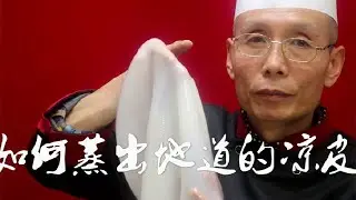 怎麼才能蒸出地道的【陝西涼皮】？老師傅壓箱底絕活都教你，筋道柔韌