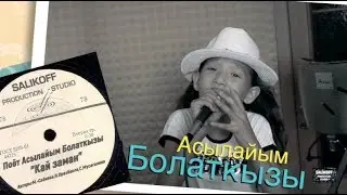 Асылайым Болаткызы-