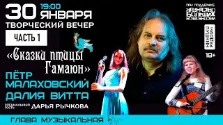 Пётр Малаховский, Далия Витта. Творческий вечер в арт-пространстве 