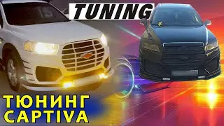 ТЮНИНГ Chevrolet Captiva. БУНИСИГА НИМА ДЕЙСИЗ