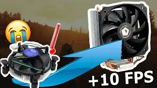 СКОЛЬКО FPS ДАЕТ КУЛЕР?