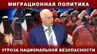 Миграционная политика - угроза национальной безопасности России. Бастрыкин на юридическом форуме.