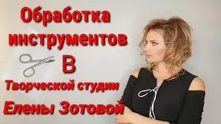 Обработка инструментов в ТС Елены Зотовой