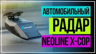 Радар детектор. Автомобильный радар Neoline X COP 8700s