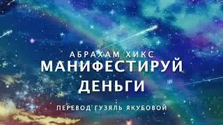 Abraham Hicks - Manifest Money 💸😀👍