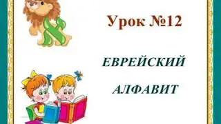 Lesson #12. Hebrew Alphabet