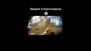 авария в Красноярске