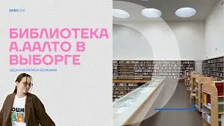 Обзор библиотеки А.Аалто в Выборге. Рубрика: 