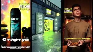 Рекламный ролик для AXE